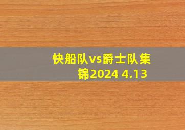 快船队vs爵士队集锦2024 4.13